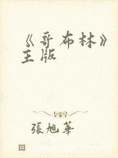 《哥布林》双男主版