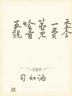 五哈第一季在线观看免费全集高清