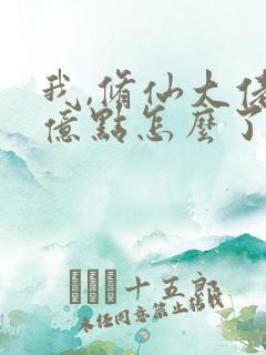 我,修仙大佬强亿点怎么了第二部