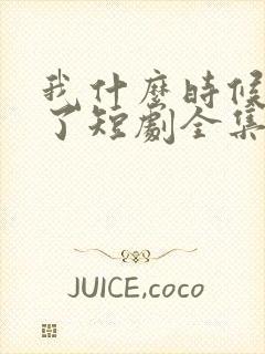 我什么时候无敌了短剧全集免费看