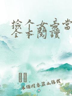 捡个女帝当老婆全本阅读