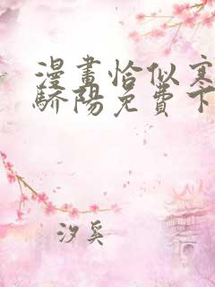 漫画恰似寒光遇骄阳免费下拉式全集