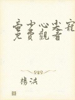 帝少心尖宠短剧免费观看