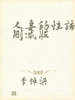 人妻的性诱惑无删减版