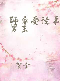 师尊受徒弟攻双男主