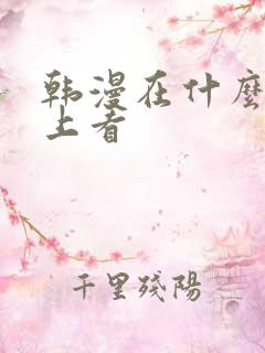 韩漫在什么软件上看