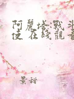 阿丽塔:战斗天使 在线观看