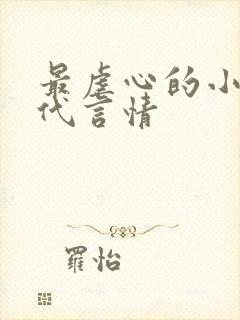 最虐心的小说现代言情