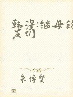 韩漫:继母的朋友们