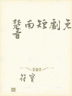 楚南短剧免费观看