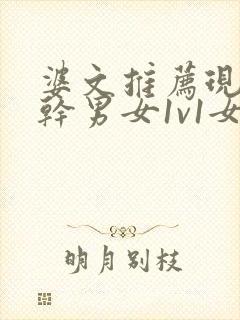 婆文推荐现言高干男女1v1女主暗恋男主多年