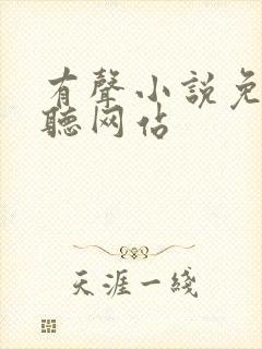 有声小说免费收听网站