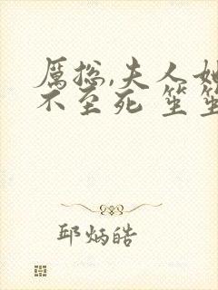 厉总,夫人她罪不至死 笙笙不息