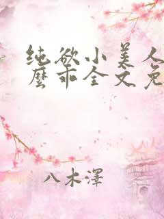 纯欲小美人他那么乖全文免费阅读