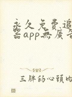 永久免费追剧神器app无广告