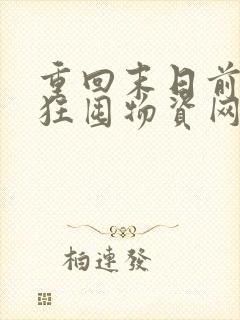 重回末日前我疯狂囤物资网络小说最新章节