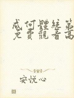 成何体统第一季免费观看高清在线观看