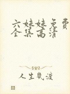 六妹妹免费观看全集高清