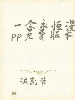 一念永恒漫画app免费版本下载