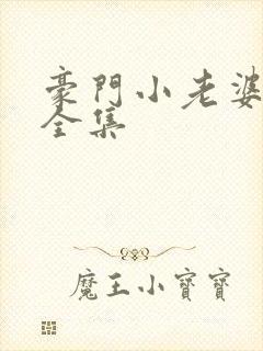 豪门小老婆漫画全集