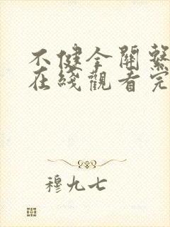 不健全关系漫画在线观看完整版免费