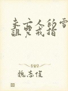 未亡人的雪女和诅咒戒指