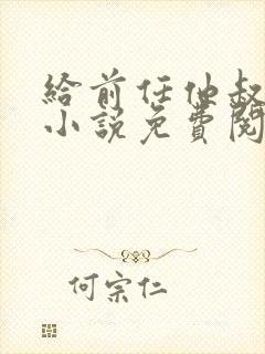 给前任他叔冲喜小说免费阅读