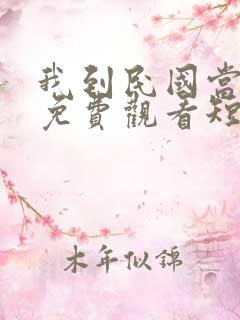 我到民国当少帅免费观看短剧