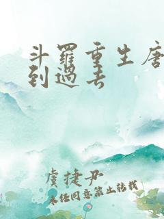 斗罗重生唐三回到过去