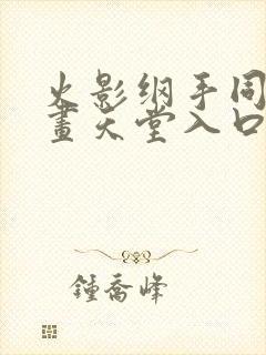 火影纲手同人漫画天堂入口