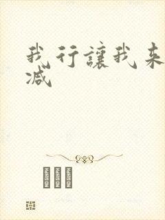 我行让我来无删减