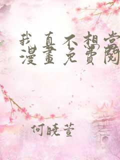 我真不想当第一漫画免费阅读下拉式