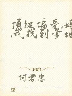 顶级偏爱,妈咪,我找到爹地了短剧免费观看