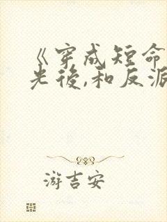 《穿成短命白月光后,和反派he了》