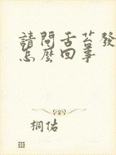 请问舌苔发白是怎么回事