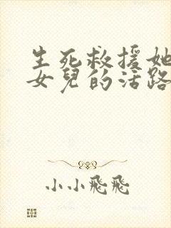 生死救援她断了女儿的活路