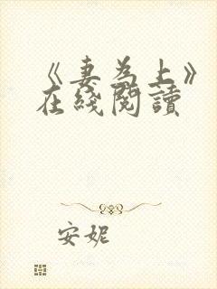 《妻为上》漫画在线阅读