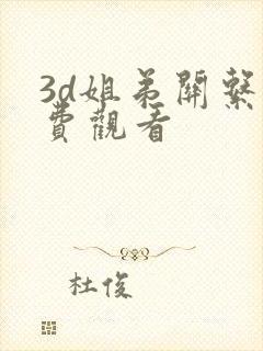 3d姐弟关系免费观看