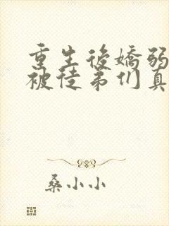 重生后娇弱师尊被徒弟们真香了免费阅读