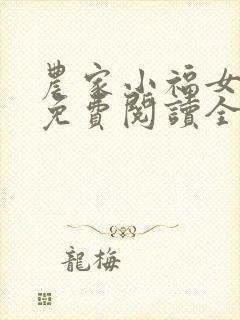 农家小福女小说免费阅读全文