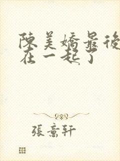 陈美娇最后和谁在一起了