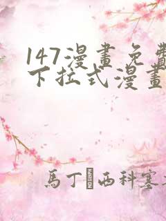 147漫画免费下拉式漫画全职法师