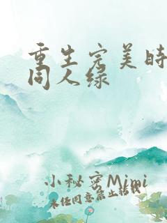 重生完美时代 同人绿