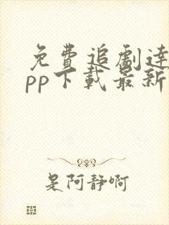 免费追剧达人app下载最新版