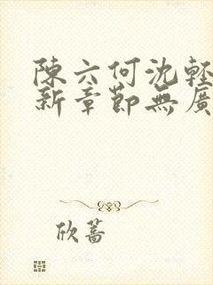 陈六何沈轻舞最新章节无广告