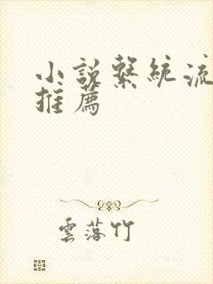 小说系统流爽文推荐