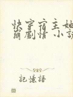 快穿宿主她又在崩剧情 小说