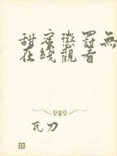 甜蜜惩罚无打码在线观看