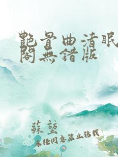 艳骨曲渚眠笔趣阁无错版