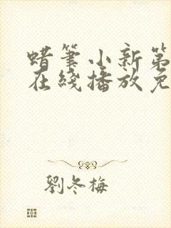 蜡笔小新第8季在线播放免费全集